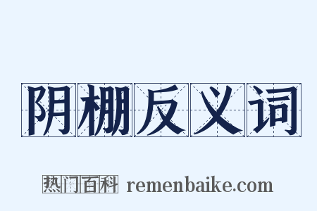阴棚反义词是什么意思的图片
